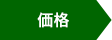 価格