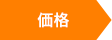 価格