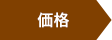 価格