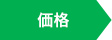 価格