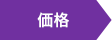 価格