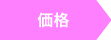 価格