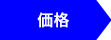 価格
