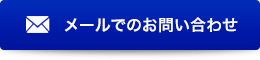 メールでのお問い合わせ