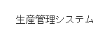 生産管理システム