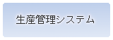 生産管理システム