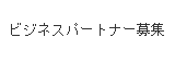 ビジネスパートナー募集