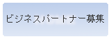 ビジネスパートナー募集