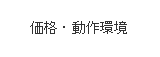 価格